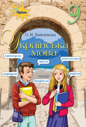 0053 Ukr mova 9kl Danylevska