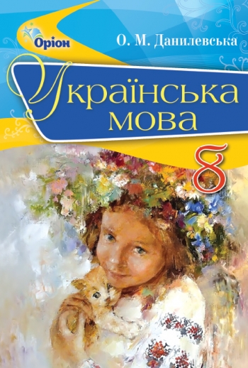 0099 Ukr mova 8kl Danylevska