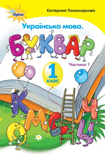 Буквар 1 клас. Пономарьова Катерина