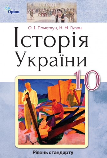 Історія України 10 клас.  Рівень стандарту.  Олена Пометун, Нестор Гупан