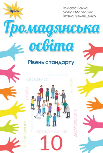 Громадянська освіта 10 клас.  Рівень стандарту.  Тамара Бакка, Любов Марголіна, Тетяна Мелещенко