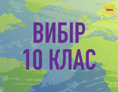 Вибір 2023: підручники для 10 класу