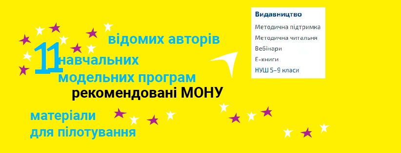 Презентації модельних навчальних програм 5-9 НУШ Оріон