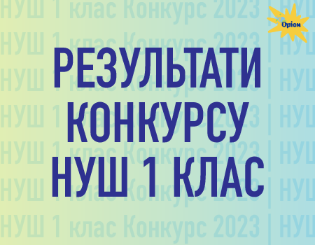 Оголошено результати вибору підручників та посібників для 1 класу!