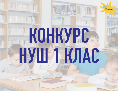 Вибір 2023: НУШ 1 клас
