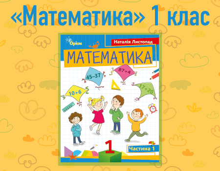 Підручник 2023 | «Математика. 1 клас»
