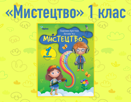 Мистецтво. 1 клас