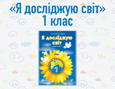 Підручник 2023 | «Я досліджую світ. 1 клас»