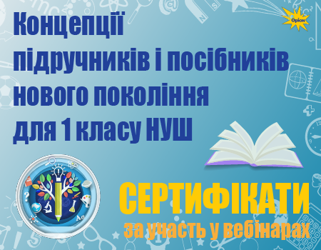 Концепції підручників і посібників нового покоління для 1 класу НУШ | Сертифікати