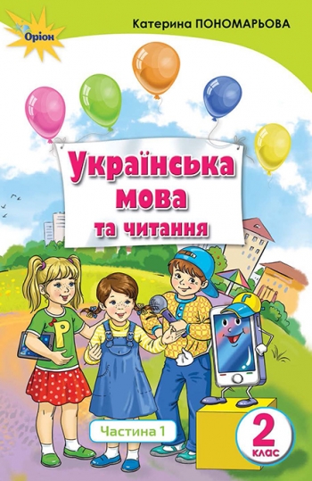 Укр мова та читання 2 клас, частина 1