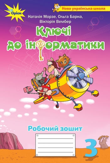 Я досліджую світ. 3 клас. Частина 2. Ключі до інформатики. Барна, Морзе. Оріон