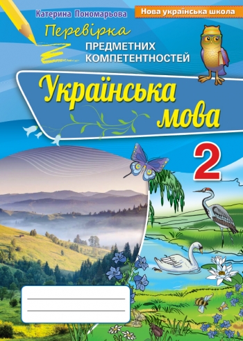 Перевірка предметних компетентностей 2 клас