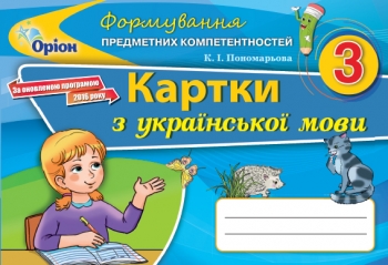 Формування предметних компетентностей з української мови 3 клас