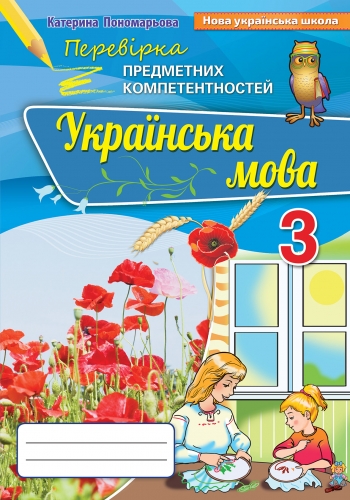 Перевірка предметних компетентностей 3 клас