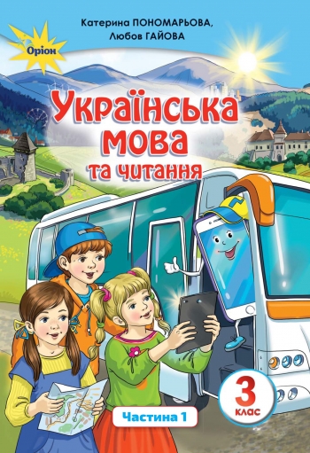 Українська мова та читання 3 клас. Частина 1.