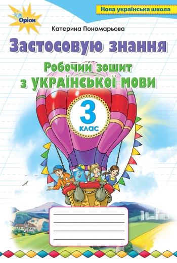 Застосовую занння 3 клас. Зошит Пономарьової