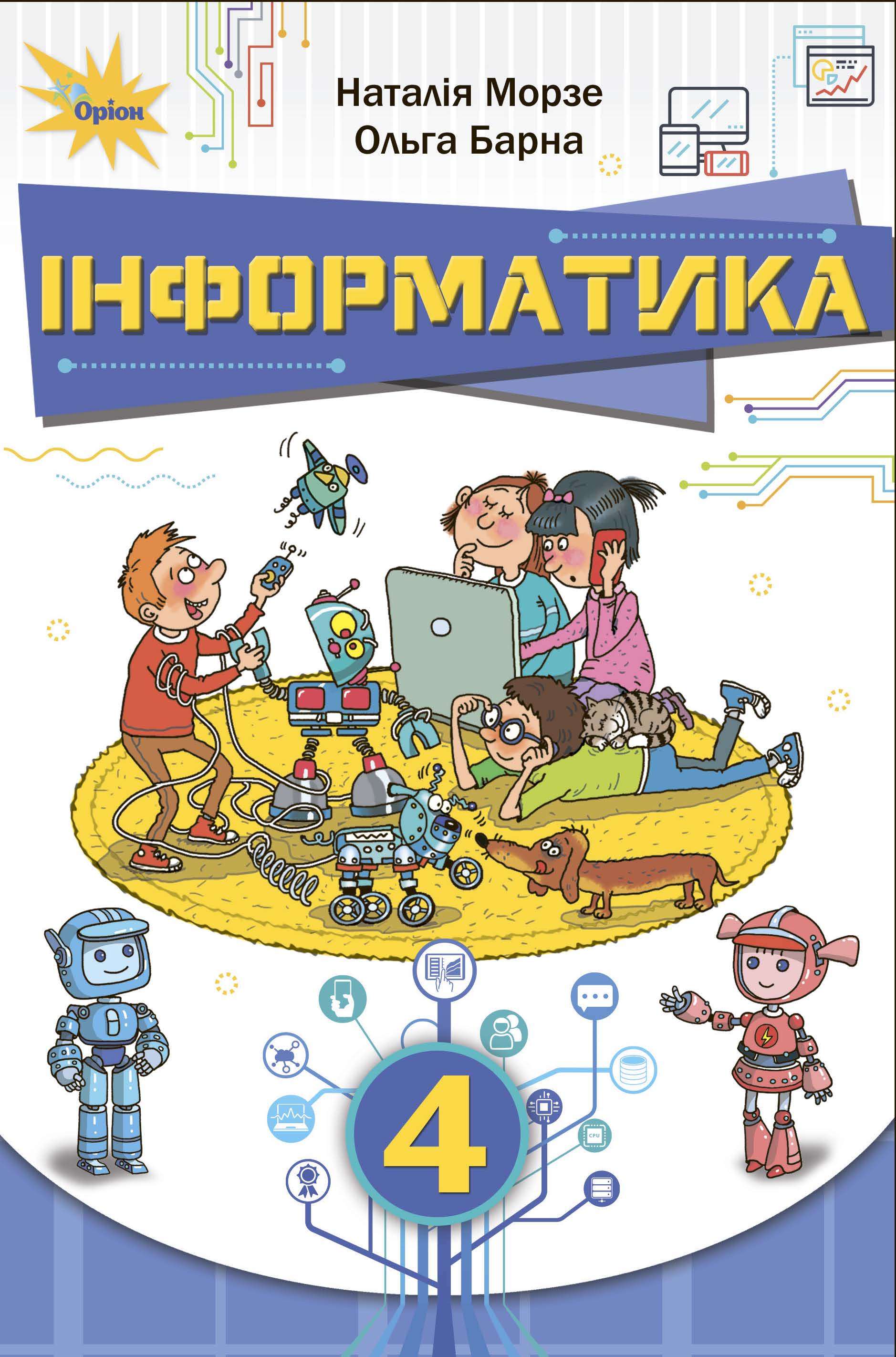 Інформатика 4 клас. Морзе, Барна. Оріон