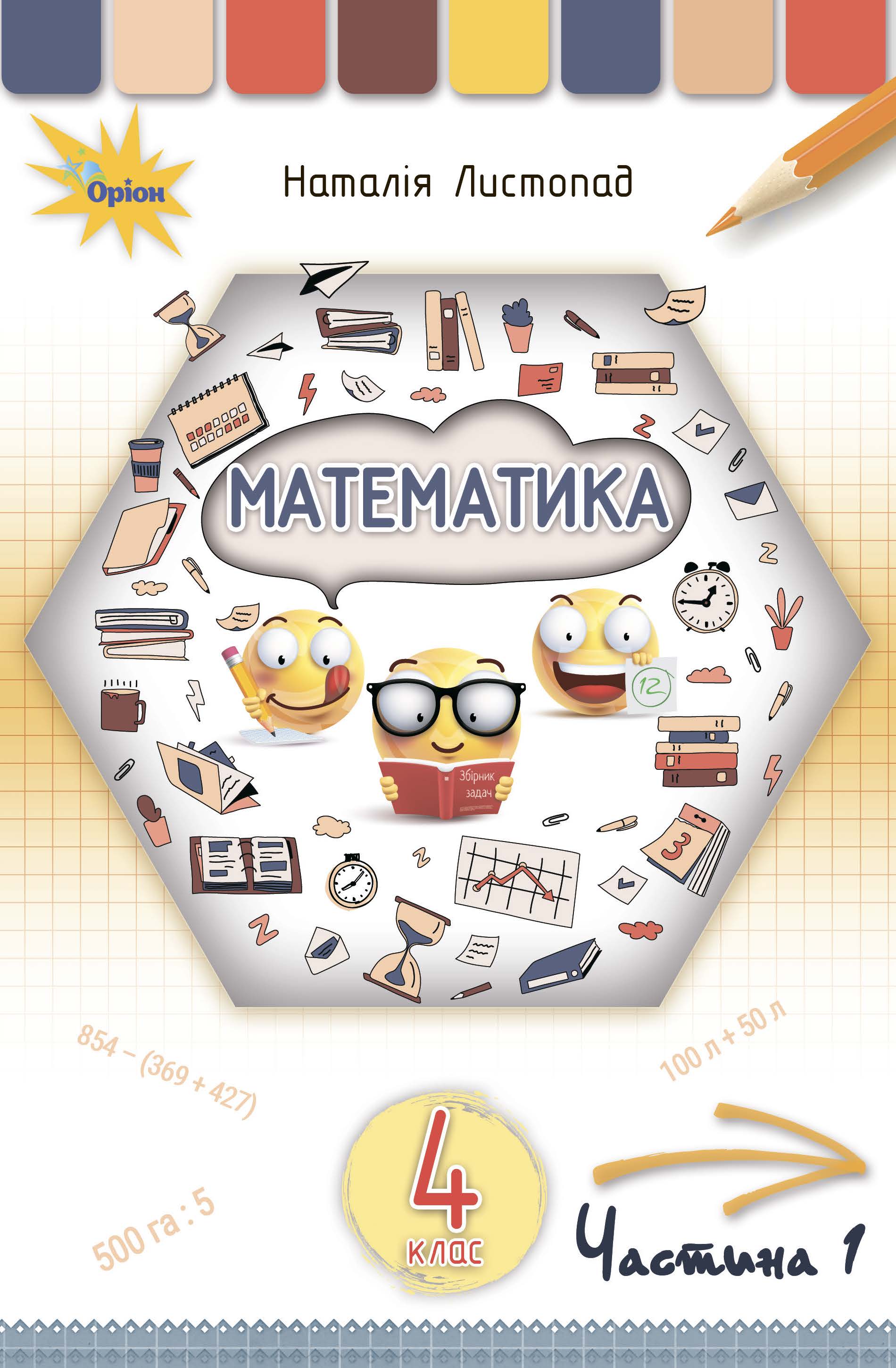 Математика 4 клас. Частина 1. Листопад