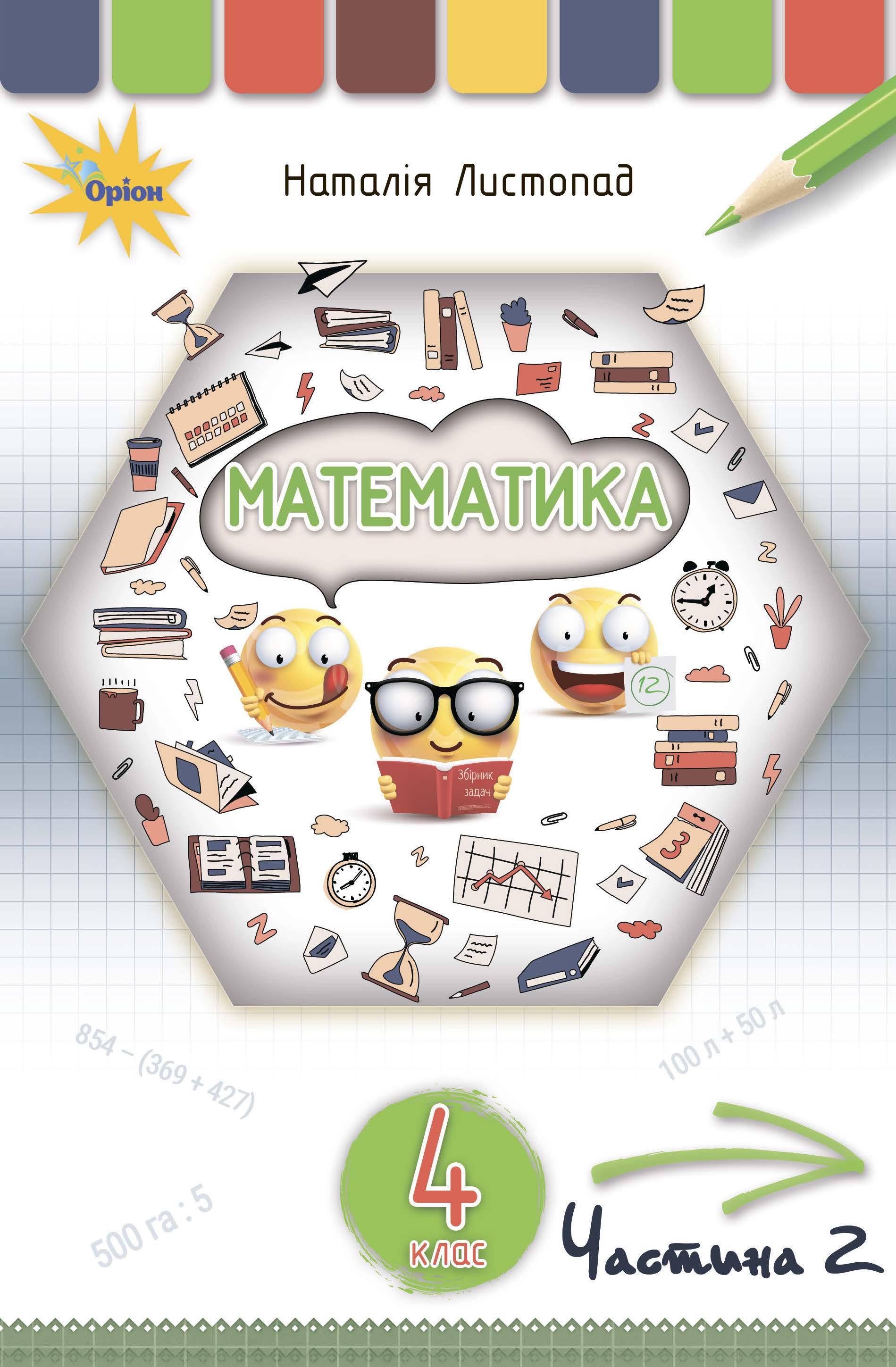 Математика 4 клас. Частина 2. Листопад