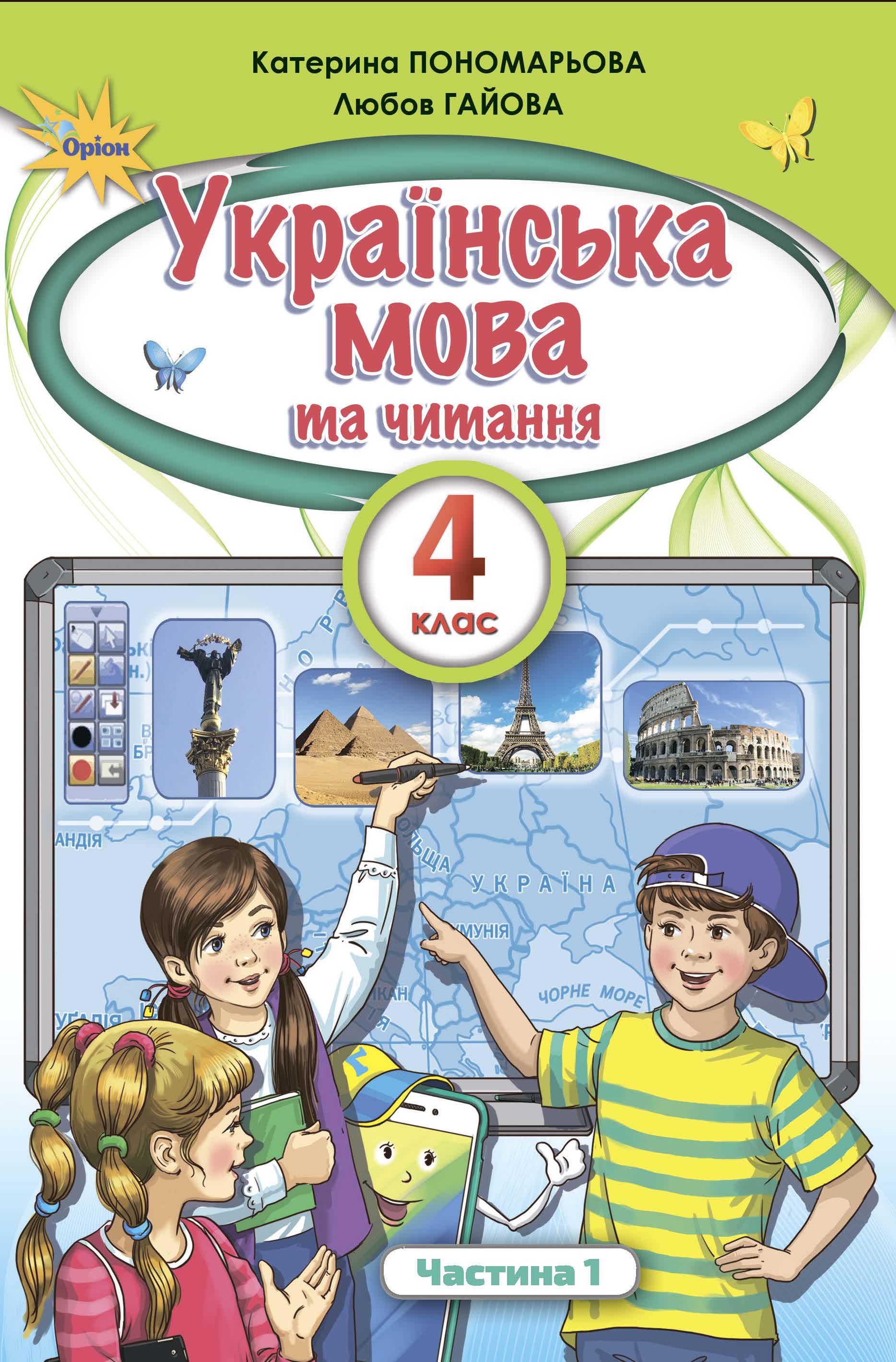 Українська мова та читання 4 клас. Частина 1. Пономарьова