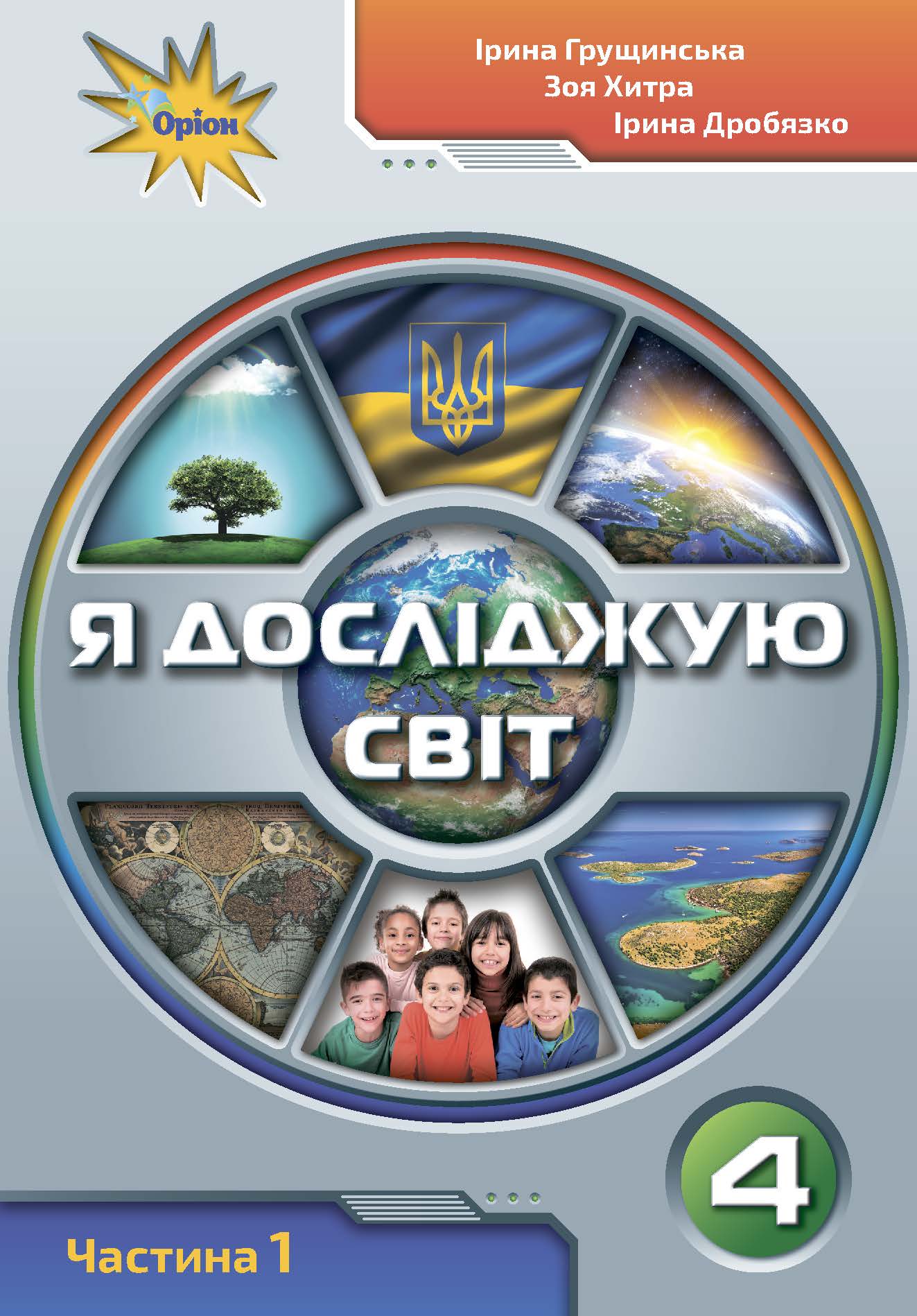 Я досліджую світ. 4 клас. Частина 1