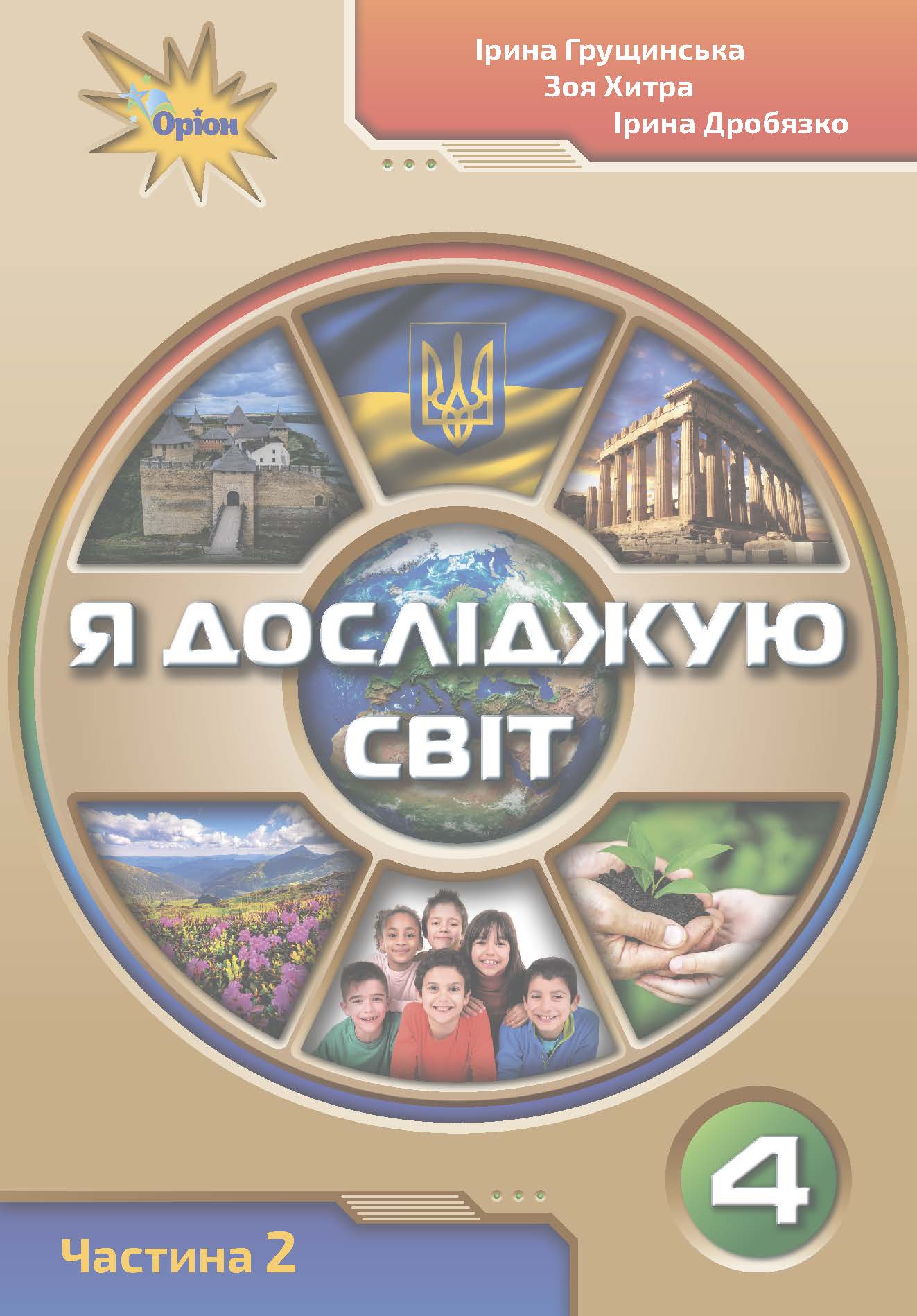 Я досліджую світ. 4 клас. Частина 2 Грущинська, Хитра, Дробязко