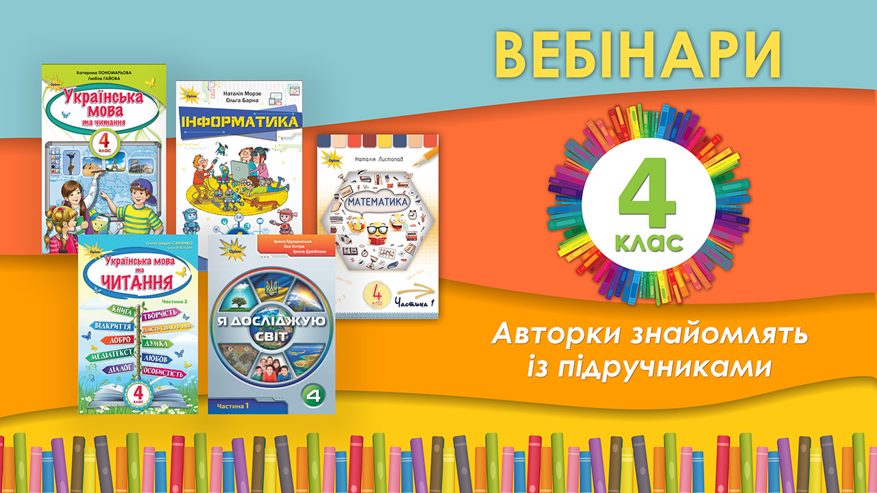 Вебінари 4 клас незабаром