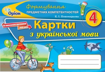 Формування предметних компетентностей 4 клас