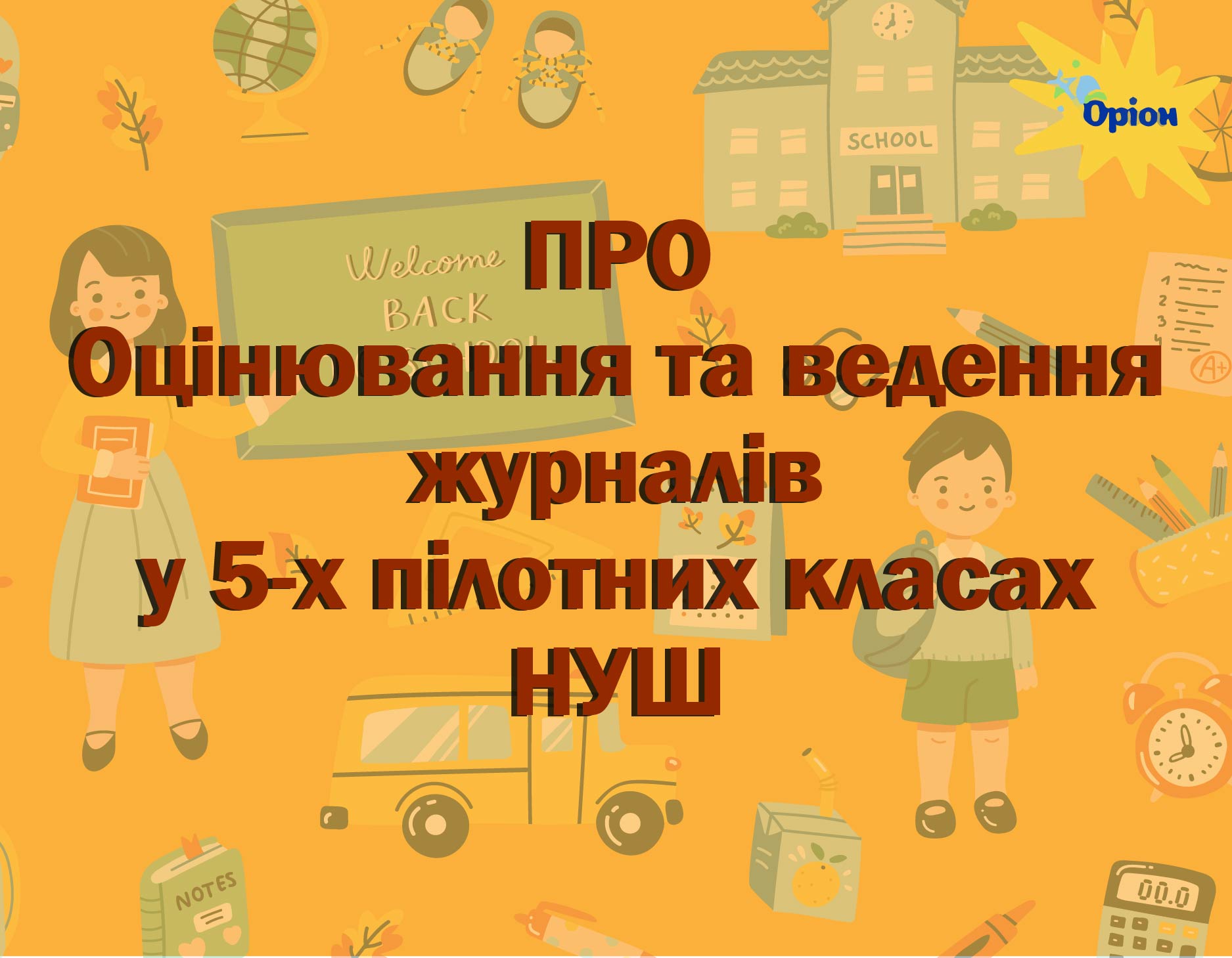 Оцінювання та ведення журналів у 5-х пілотних класах НУШ