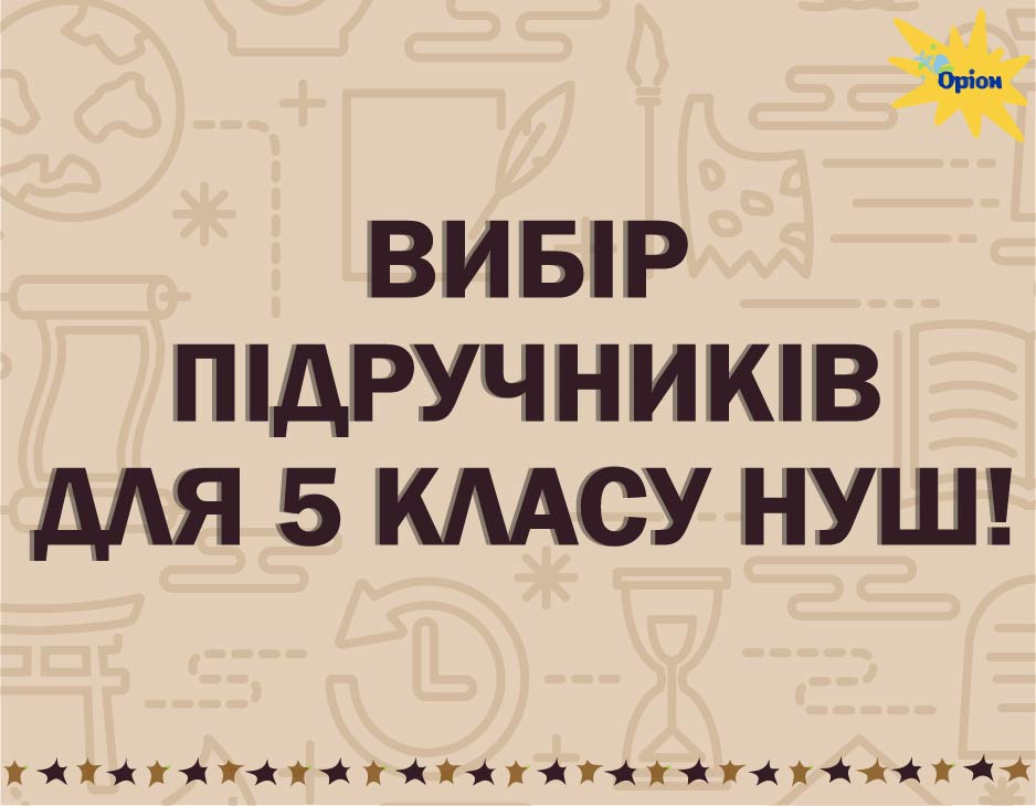 Вибір підручників для 5 класу!