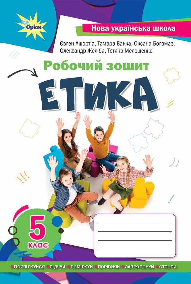 5 клас. НУШ Етика. Робочий зошит