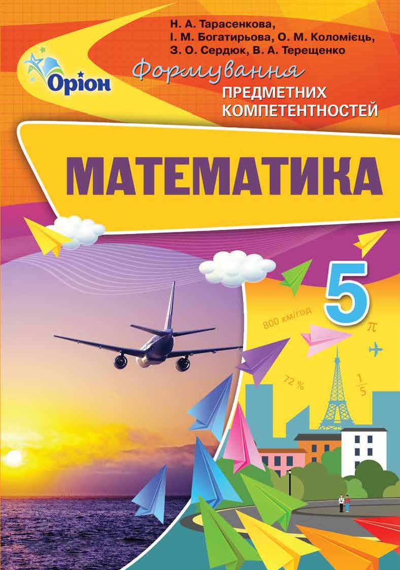 математика 5 клас Формування предметних компетентностей Тарасенкова