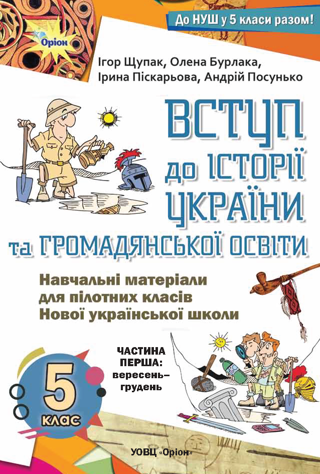 5 клас. Вступ до історії. Бурлака, Щупак...