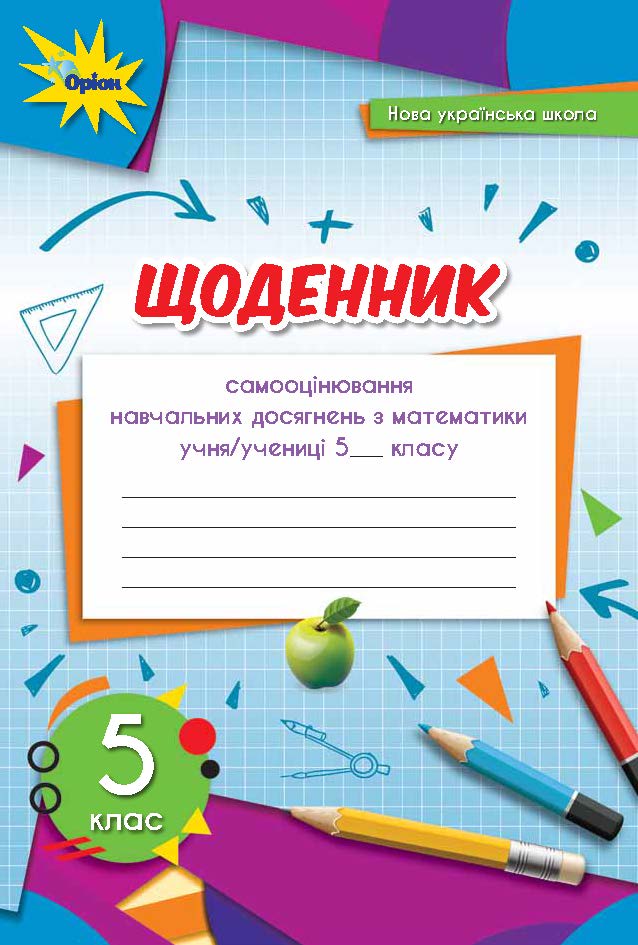 5 клас. Математика. Щоденник. Н. Тарасенкова