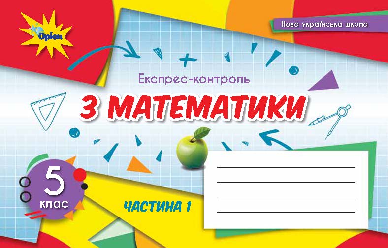 Математика 5 клас НУШ. Експрес-контроль. Тарасекова. Демоверсія Оріон