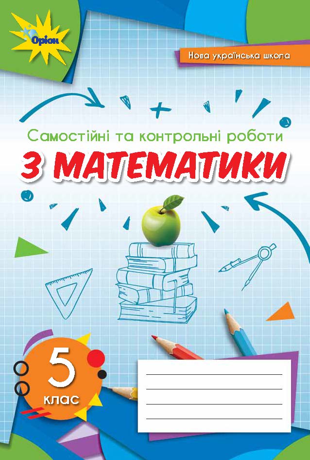 Математика 5 клас НУШ. Самостійні і контрольні. Тарасекова. Демоверсія Оріон