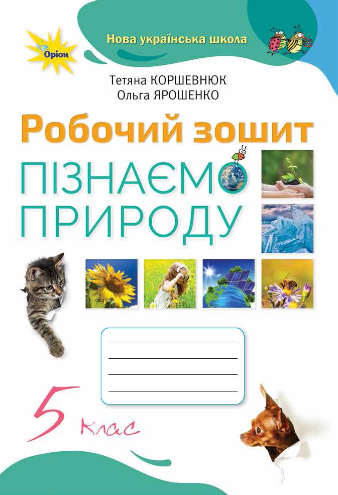 ЗОШИТ Пізнаємо природу 5 клас Коршевнюк, Ярошенко
