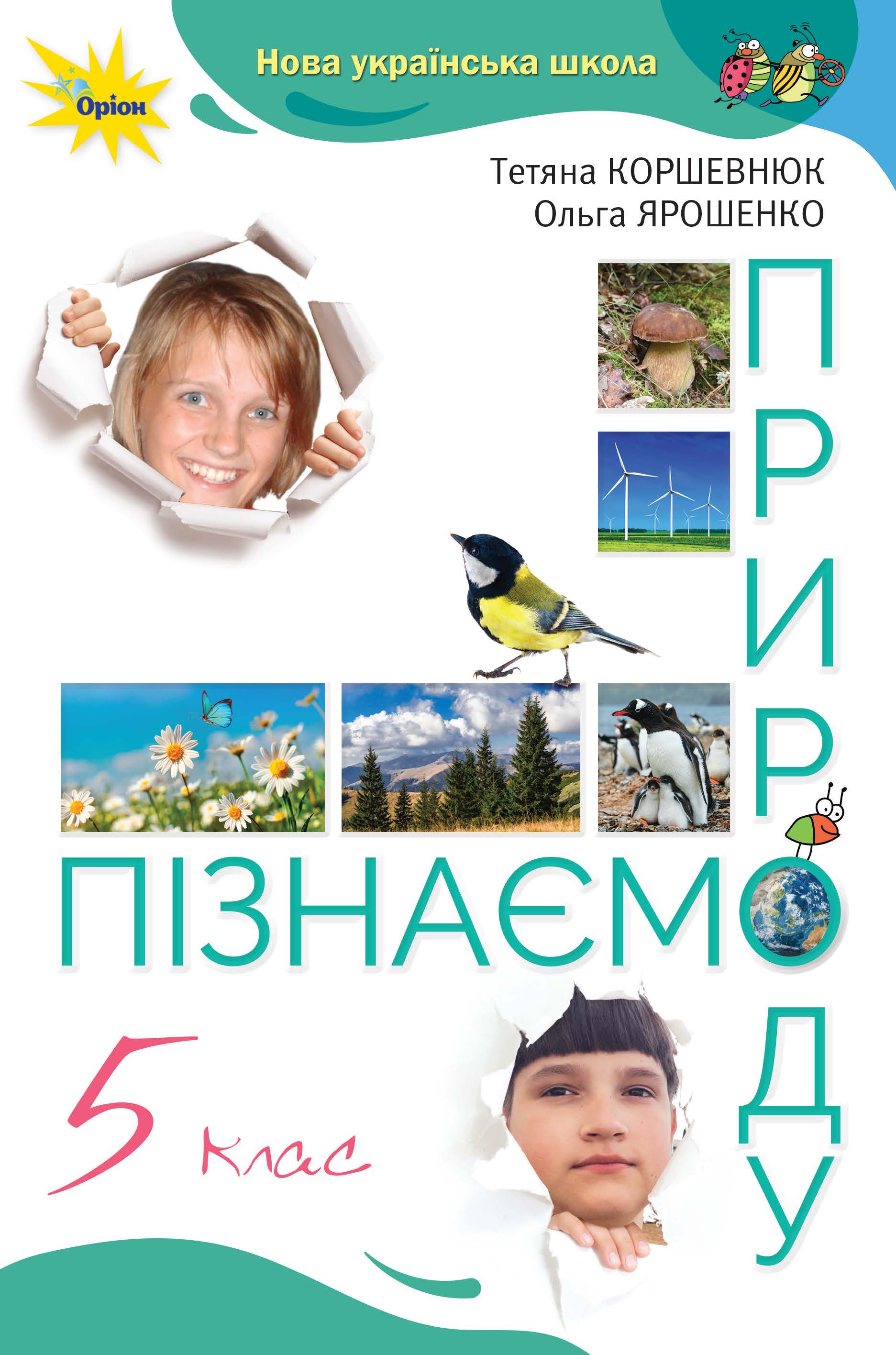 COVER PiznaemoPrirodu 5kl 1