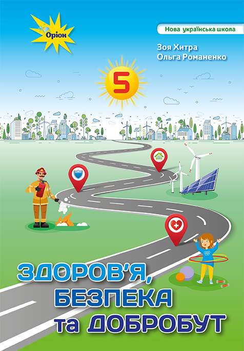 Здоров'я, безпека, добробут. 5 клас. Підручник Хитрої, Романенко; Оріон