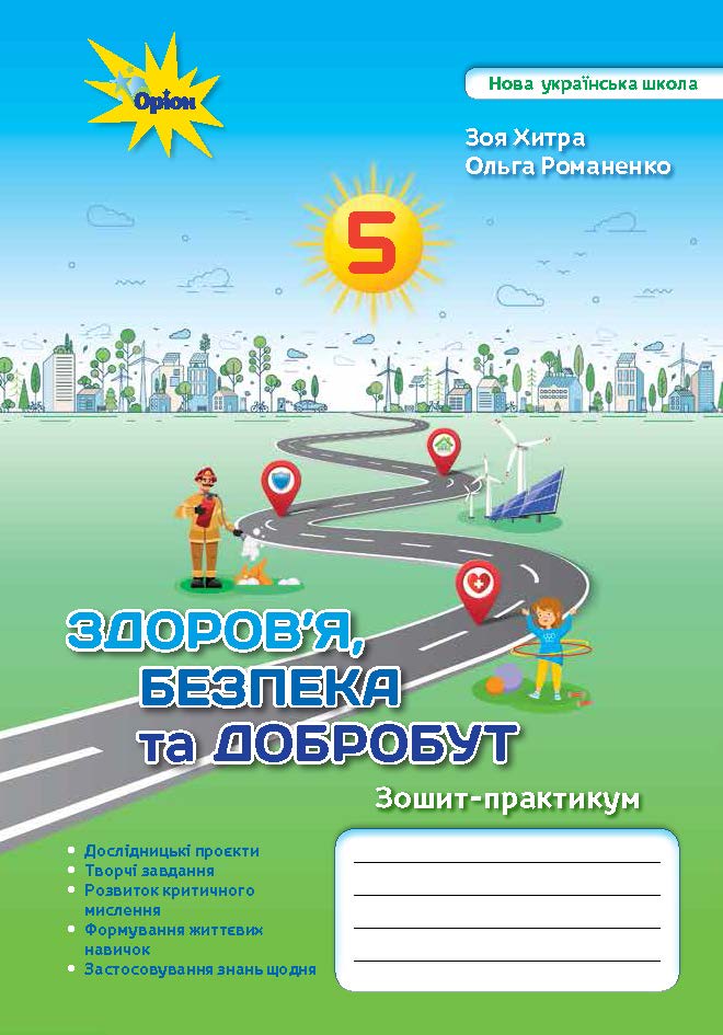 Здоров'я, безпека, добробут : Хитра, Романенко. Зошит