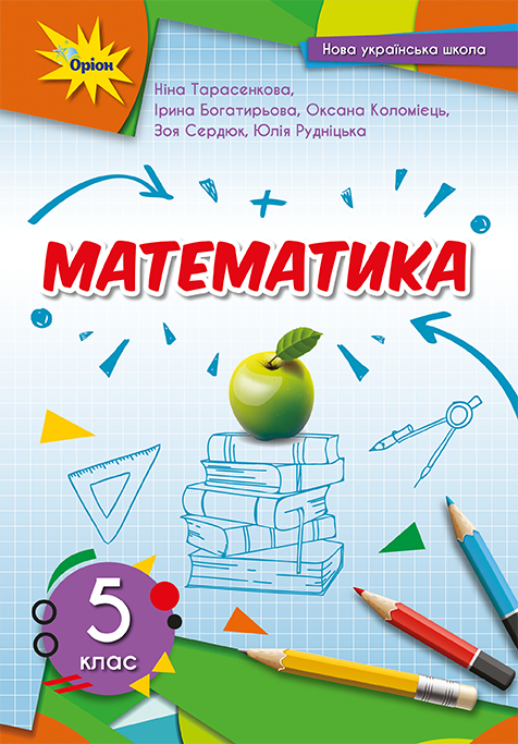 Математика 5 клас. Підручник Ніни Тарасенкової. УОВЦ Оріон 2022