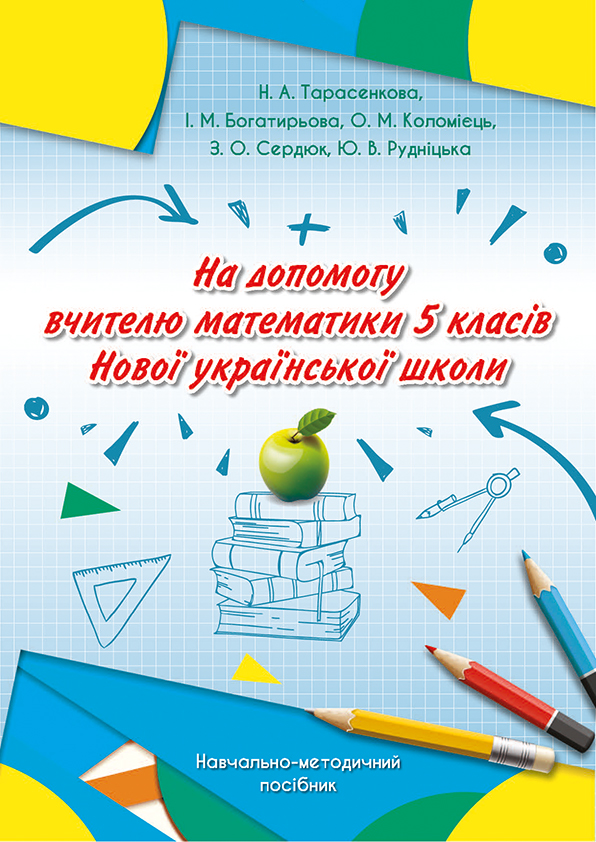 На допомогу вчителю математики 5 клас 2022. Тарасенкова