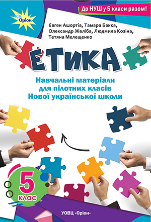 Етика. Щупак, Ашортіа. Пілотні матеріали, частина 1