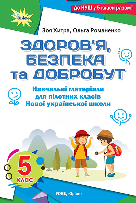 Здоров'я, безпека, добробут. 5 клас. Підручник Хитрої, Романенко; Оріон