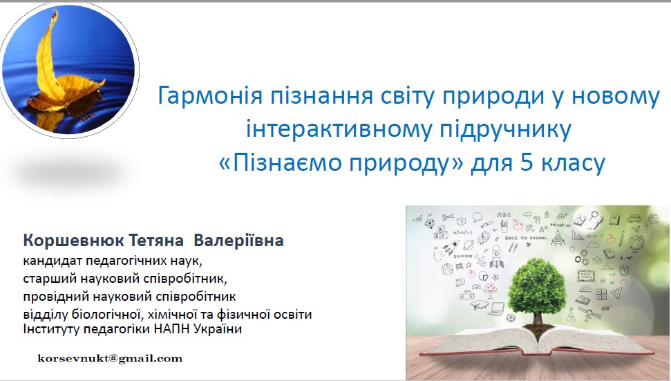 Пізнаємо природу 5 клас Коршевнюк, Ярошенко