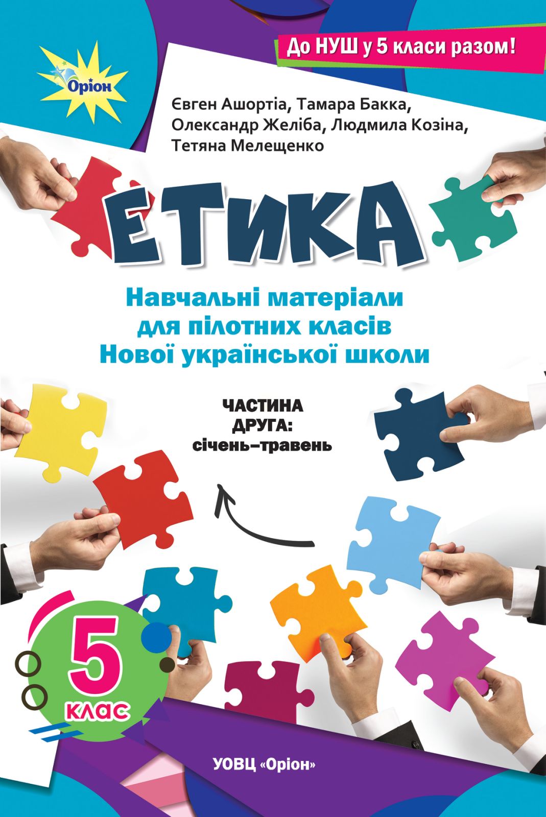 Етика. Частина 2 пілотних матеріалів. Ашортіа