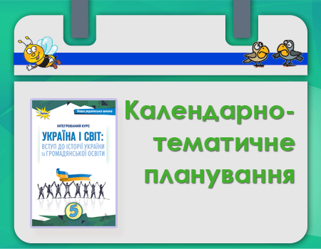 Тематичне планування за підручником Україна і світ Валасової, Щупака