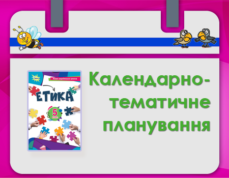 календарно-тематичне планування з етики Оріон