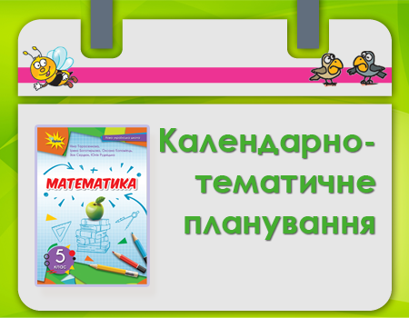 календарно-тематичне планування з математики Тарасенкової