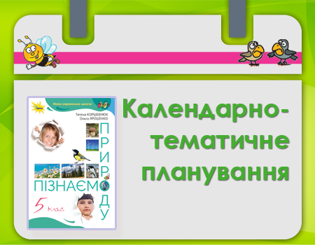 календарно-тематичне планування "Пізнаємо природу" Коршевнюк 5 клас
